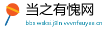 当之有愧网